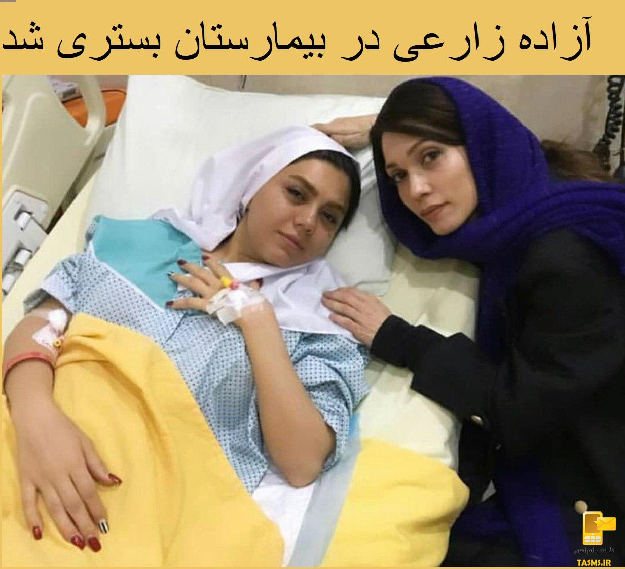 علت بستری شدن آزاده زارعی بازیگر ایرانی در بیمارستان